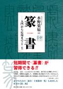 【7/25発売予定】篆書　入門から応用まで【第三版】