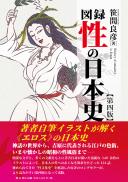 【7/25発売予定】図録性の日本史 第四版