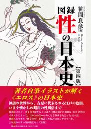 【7/25発売予定】図録性の日本史　第四版