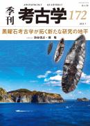 【7/25発売予定】季刊考古学172　特集:黒曜石考古学が拓く新たな研究の地平