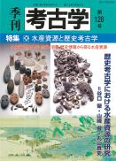 季刊考古学128号 水産資源と歴史考古学