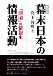 幕末日本の情報活動　「開国」の情報史【普及版】