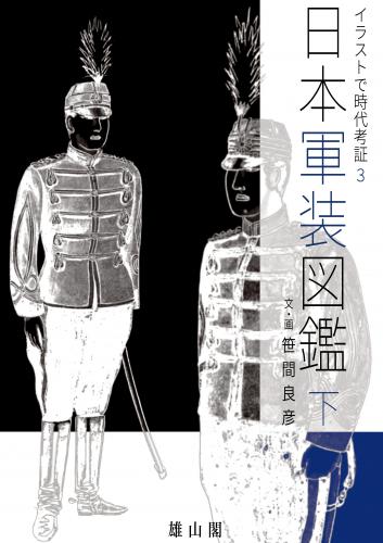 イラストで時代考証3 日本軍装図鑑 下 雄山閣 学術専門書籍出版社