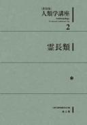 人類学講座新装版　2　霊長類