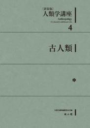 人類学講座新装版　4　古人類