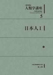 人類学講座新装版　5　日本人Ⅰ