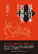 近代日本と公衆衛生　都市社会史の試み【新装版】