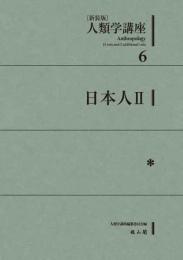 人類学講座新装版　6　日本人Ⅱ