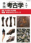 季刊考古学144号　動物考古学のいま