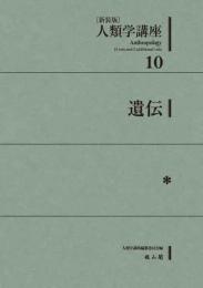 人類学講座新装版　10　遺伝