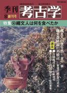 季刊考古学OD　創刊号　縄文人は何を食べたか