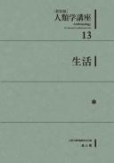 人類学講座新装版 13 生活