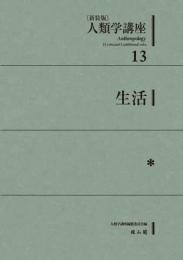 人類学講座新装版　13　生活