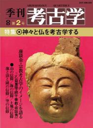 季刊考古学OD　第2号　神々と仏を考古学する