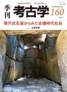 季刊考古学160　横穴式石室からみた古墳時代社会