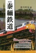 泰緬鉄道―機密文書が明かすアジア太平洋戦争―【普及版】