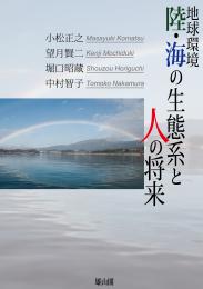 地球環境 陸・海の生態系と人の将来