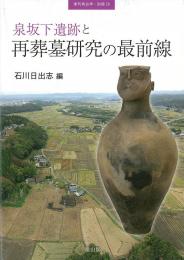 季刊考古学別冊29　泉坂下遺跡と再葬墓研究の最前線