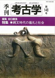 季刊考古学148号　縄文時代の儀礼と社会