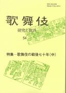 歌舞伎　研究と批評54　特集―歌舞伎の戦後七十年(中)