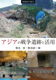 季刊考古学別冊23号　アジアの戦争遺跡と活用