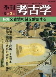 季刊考古学OD　第3号　古墳の謎を解剖する