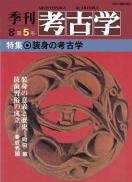 季刊考古学OD　第5号　装身の考古学