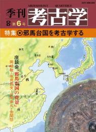 季刊考古学OD　第6号　邪馬台国を考古学する