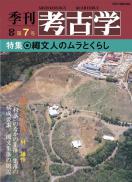 季刊考古学OD　第7号　縄文人のムラとくらし