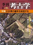 季刊考古学OD　第10号　古墳の編年を総括する