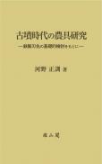 古墳時代の農具研究-鉄製刃先の基礎的検討をもとに-