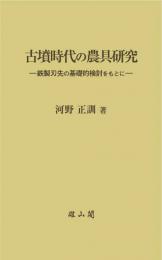 古墳時代の農具研究-鉄製刃先の基礎的検討をもとに-