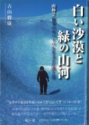 白い沙漠と緑の山河～南極!!極限のサバイバルを支えた酒と食～