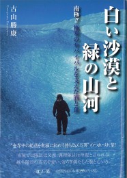 白い沙漠と緑の山河～南極!!極限のサバイバルを支えた酒と食～