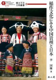 環太平洋文明叢書3　稲作文化にみる中国貴州と日本