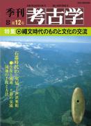 季刊考古学OD 第12号 縄文時代のものと文化の交流