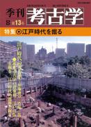 季刊考古学OD　第13号　江戸時代を掘る