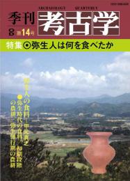 季刊考古学OD　第14号 弥生人は何を食べたか