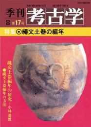 季刊考古学OD　第17号 縄文土器の編年