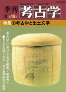 季刊考古学OD　第18号 考古学と出土文字