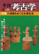季刊考古学OD　第20号 埴輪をめぐる古墳社会