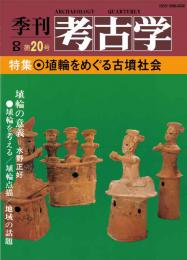 季刊考古学OD　第20号 埴輪をめぐる古墳社会