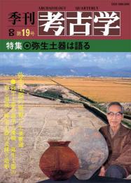 季刊考古学OD　第19号 弥生土器は語る