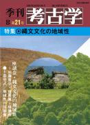 季刊考古学OD　第21号 縄文文化の地域性