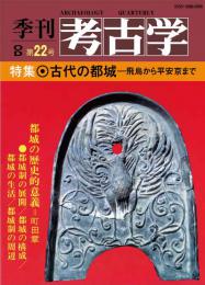 季刊考古学OD　第22号 古代の都城―飛鳥から平安京まで