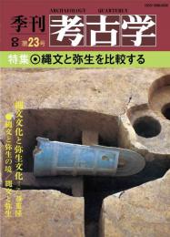 季刊考古学OD　第23号　縄文と弥生を比較する