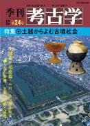 季刊考古学OD　第24号 土器からよむ古墳社会