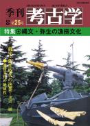 季刊考古学OD　第25号 縄文・弥生の漁撈文化