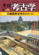 季刊考古学OD　第26号 戦国考古学のイメージ