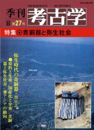 季刊考古学OD　第27号 青銅器と弥生社会